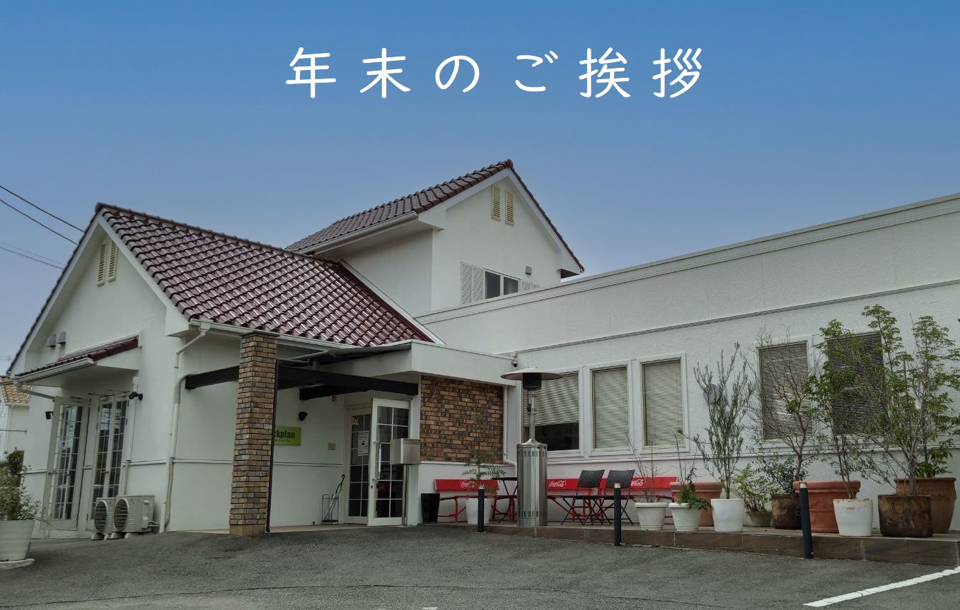 【年末のご挨拶】ラックプラン本社屋